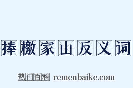 捧檄家山反义词是什么意思的图片